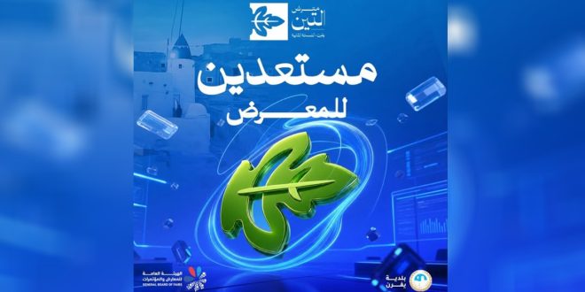 بوستر ترويجي باللون الأزرق لمعرض ليبيا للتين في نسخته الثانية بمدينة يفرن يتضمن ورقة تين خضراء ثلاثية الأبعاد وعبارة "مستعدين للمعرض" مع شعار منصة الصباح الإخبارية