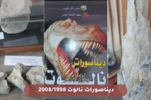 صورة تجميعية من ثلاثة أجزاء تعرض مقتنيات متحف نالوت يحمل صورة رأس ديناصور فاغر فاه وبعنوان "ديناصورات نالوت"