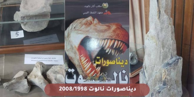 صورة تجميعية من ثلاثة أجزاء تعرض مقتنيات متحف نالوت يحمل صورة رأس ديناصور فاغر فاه وبعنوان "ديناصورات نالوت"