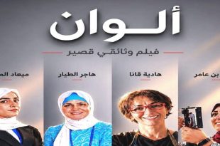 "ألوان".. وثائقي قصير يرصد قصص 4 فنانات