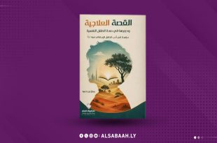 تصميم جرافيكي مميز يعرض غلاف كتاب "القصة العلاجية في أدب الطفل" للكاتب معتز بن حميد، صادر عن دار الرواد للنشر.