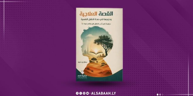 تصميم جرافيكي مميز يعرض غلاف كتاب "القصة العلاجية في أدب الطفل" للكاتب معتز بن حميد، صادر عن دار الرواد للنشر.
