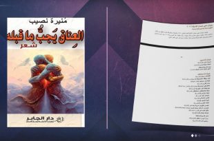 صورة مقسمة إلى جزأين: الجهة اليسرى تعرض غلاف كتاب شعر بعنوان "العناق يجب ما قبله" للشاعرة منيرة نصيب الصادر عن دار الجابر، والجهة اليمنى تعرض وثيقة مطبوعة تتضمن قائمة الفائزين بجوائز ناجي نعمان الأدبية لعام 2026 ومن بينهم اسم الشاعرة منيرة نصيب من ليبيا ضمن "جوائز الاستحقاق"