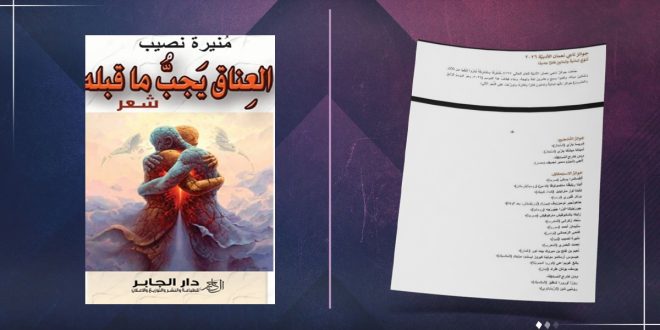 صورة مقسمة إلى جزأين: الجهة اليسرى تعرض غلاف كتاب شعر بعنوان "العناق يجب ما قبله" للشاعرة منيرة نصيب الصادر عن دار الجابر، والجهة اليمنى تعرض وثيقة مطبوعة تتضمن قائمة الفائزين بجوائز ناجي نعمان الأدبية لعام 2026 ومن بينهم اسم الشاعرة منيرة نصيب من ليبيا ضمن "جوائز الاستحقاق"