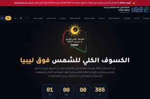 المركز الليبي للاستشعار يعلن عن كسوف شمسي كلي تاريخي في بنغازي 2 أغسطس 2027