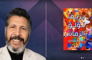 بوستر حفل توقيع رواية بريق لؤلؤ الزمان للكاتب عبدالرزاق الماعزي