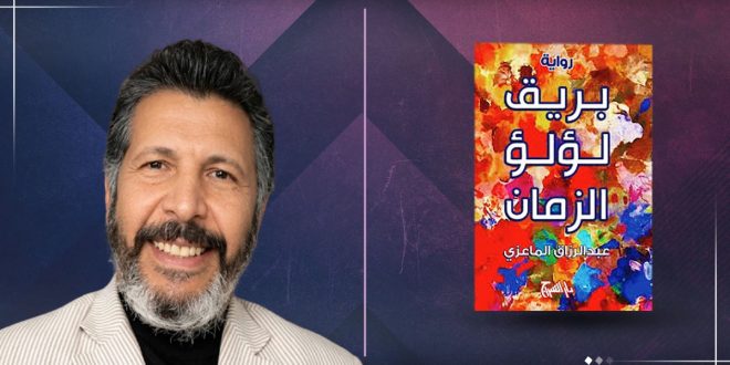 بوستر حفل توقيع رواية بريق لؤلؤ الزمان للكاتب عبدالرزاق الماعزي