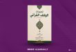 غلاف كتاب «تحريرات الوقف القرآني» للدكتور الواثق بالله الغاتي، بتصميم أبيض وأخضر يحمل زخارف إسلامية، معروض على خلفية بنفسجية خاصة بمنصة الصباح.