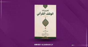 غلاف كتاب «تحريرات الوقف القرآني» للدكتور الواثق بالله الغاتي، بتصميم أبيض وأخضر يحمل زخارف إسلامية، معروض على خلفية بنفسجية خاصة بمنصة الصباح.
