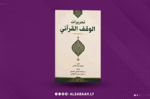 غلاف كتاب «تحريرات الوقف القرآني» للدكتور الواثق بالله الغاتي، بتصميم أبيض وأخضر يحمل زخارف إسلامية، معروض على خلفية بنفسجية خاصة بمنصة الصباح.