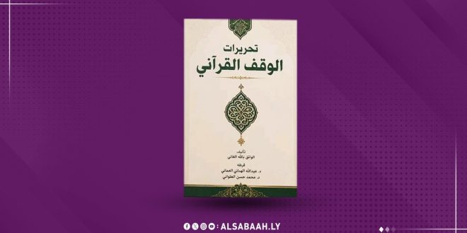 غلاف كتاب «تحريرات الوقف القرآني» للدكتور الواثق بالله الغاتي، بتصميم أبيض وأخضر يحمل زخارف إسلامية، معروض على خلفية بنفسجية خاصة بمنصة الصباح.