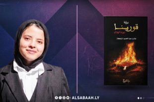 ​صورة شخصية للكاتبة الليبية بشرى شبلكة بابتسامة هادئة، وإلى جوارها غلاف روايتها "قورينا.. نبوءة الهلاك" الذي يحمل تصميماً يشتمل على عناصر نيران وتراث، على خلفية ذات ألوان أرجوانية مميزة لمنصة الصباح