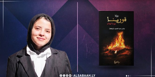 ​صورة شخصية للكاتبة الليبية بشرى شبلكة بابتسامة هادئة، وإلى جوارها غلاف روايتها "قورينا.. نبوءة الهلاك" الذي يحمل تصميماً يشتمل على عناصر نيران وتراث، على خلفية ذات ألوان أرجوانية مميزة لمنصة الصباح