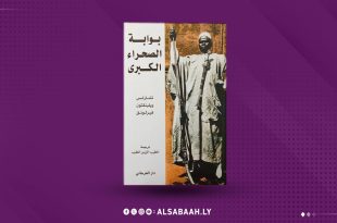 ​غلاف كتاب "بوابة الصحراء الكبرى" للرحالة الأمريكي تشارلز ويلينغتون فيرلونق يوثق تاريخ ليبيا مطلع القرن العشرين ضمن منشورات منصة الصباح الإخبارية.