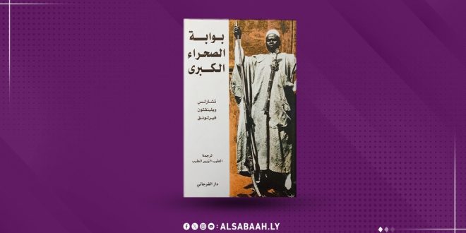 ​غلاف كتاب "بوابة الصحراء الكبرى" للرحالة الأمريكي تشارلز ويلينغتون فيرلونق يوثق تاريخ ليبيا مطلع القرن العشرين ضمن منشورات منصة الصباح الإخبارية.