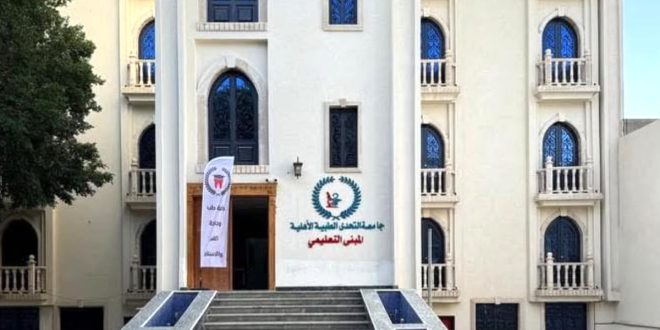 الواجهة الأمامية لمبنى جامعة التحدي الطبية الأهلية والمبنى التعليمي مع درجات مدخل رئيسي وشعار الجامعة.