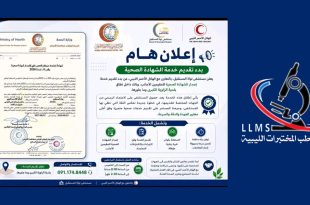 صورة تضم شعار نقابة طب المختبرات الليبية إلى جانب إعلان مستشفى نواة المستقبل بالتعاون مع الهلال الأحمر الليبي والمركز الوطني لمكافحة الأمراض بشأن بدء تقديم خدمة إصدار الشهادة الصحية للمقيمين الأجانب، مرفقاً بوثيقة اعتماد رسمية