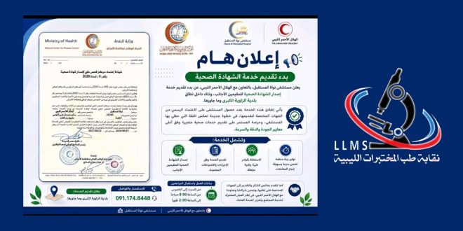 صورة تضم شعار نقابة طب المختبرات الليبية إلى جانب إعلان مستشفى نواة المستقبل بالتعاون مع الهلال الأحمر الليبي والمركز الوطني لمكافحة الأمراض بشأن بدء تقديم خدمة إصدار الشهادة الصحية للمقيمين الأجانب، مرفقاً بوثيقة اعتماد رسمية