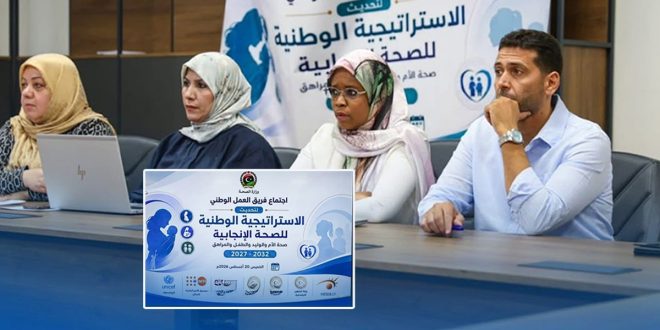 اجتماع فريق العمل الوطني بوزارة الصحة لتحديث الاستراتيجية الوطنية للصحة الإنجابية وصحة الأم والوليد والطفل والمراهق