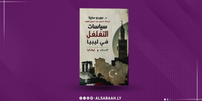 صورة غلاف كتاب بعنوان "سياسات التفاعل في ليبيا: الإسلام وإيطاليا" للمؤلف د. جويدو ساييتا، يظهر عليه رسم لمعالم معمارية تاريخية في ليبيا وخريطة قديمة للبلاد