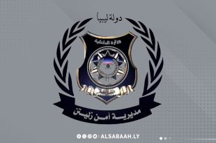 مديرية أمن زليتن - وزارة الداخلية الليبية منصة الصباح