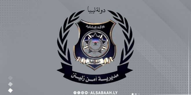 مديرية أمن زليتن - وزارة الداخلية الليبية منصة الصباح