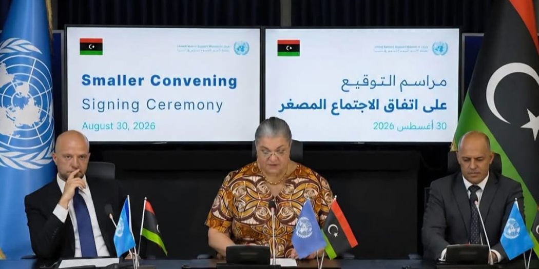 مراسم توقيع اتفاق الاجتماع المصغر في ليبيا، بحضور المبعوثة الأممية وعدد من المسؤولين الليبيين، في العاصمة طرابلس، 30 أغسطس 2026.