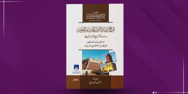 غلاف كتاب "تاريخ ليبيا في الزمن الحديث والمعاصر" الصادر عن المركز الليبي للأبحاث والدراسات