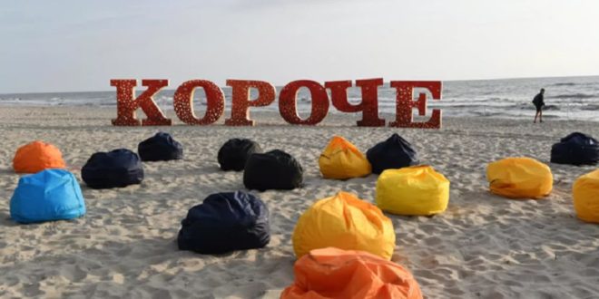 مجسم اسم مهرجان "كوروتشي" السينمائي باللغة الروسية بحروف حمراء كبيرة على شاطئ البحر