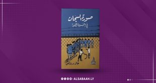 غلاف كتاب «صورة السجان في السيرة الليبية» لخالد درويش يظهر رسماً لسجناء خلف أسلاك شائكة وشخصاً يحمل كرباجاً.