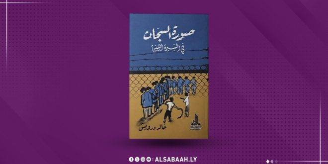 غلاف كتاب «صورة السجان في السيرة الليبية» لخالد درويش يظهر رسماً لسجناء خلف أسلاك شائكة وشخصاً يحمل كرباجاً.