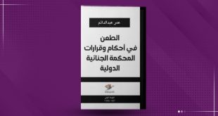 غلاف كتاب باللونين الأبيض والأسود يحمل عنوان «الطعن في أحكام وقرارات المحكمة الجنائية الدولية» للمؤلف عمر عبد الدائم، مع شعار مكتبة طرابلس العالمية وطبعة موسم 2026/2027.