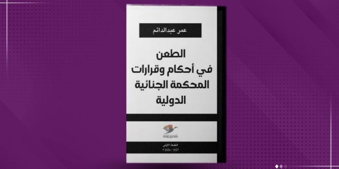 غلاف كتاب باللونين الأبيض والأسود يحمل عنوان «الطعن في أحكام وقرارات المحكمة الجنائية الدولية» للمؤلف عمر عبد الدائم، مع شعار مكتبة طرابلس العالمية وطبعة موسم 2026/2027.