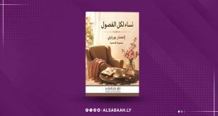 غلاف كتاب المجموعة القصصية "نساء لكل الفصول" للكاتبة انتصار بواروي، الصادر عن دار الجابر