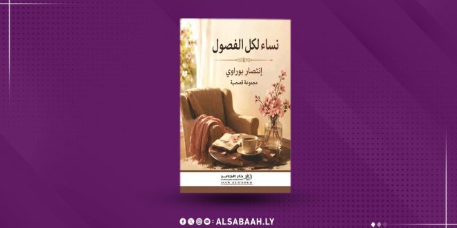 غلاف كتاب المجموعة القصصية "نساء لكل الفصول" للكاتبة انتصار بواروي، الصادر عن دار الجابر