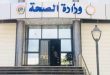 شاهد وزارة الصحة توضح حقيقة التعاقد مع كوادر طبية وتمريضية من الخارج