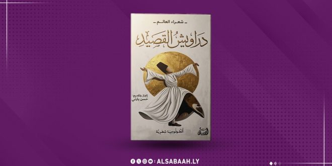 غلاف كتاب أنطولوجيا شعرية بعنوان «دراويش القصيد - شعراء العالم» مع رسم لدرويش مولوي يدور حول نفسه.