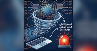 رسم تعبيري رقمي يظهر إعصاراً سيبرانياً يسحب البيانات من جهاز حاسوب محمول باتجاه شريحة إلكترونية، مع وجود جرس إنذار أحمر وعبارة "الاسم الثلاثي، الرقم الوطني، جواز السفر"
