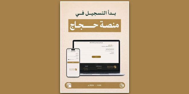 شعار الهيئة العامة لشؤون الحج والعمرة أو إعلان بدء التسجيل لموسم الحج 2027م عبر منصة حجاج.