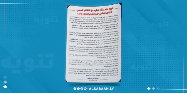 صورة إشعار رسمي مكتوب صادر عن مديرية أمن طرابلس يتضمن تفاصيل قانون تنظيم حق التظاهر السلمي رقم (65) لسنة 2012 وعقوبات تنظيمه دون إخطار.