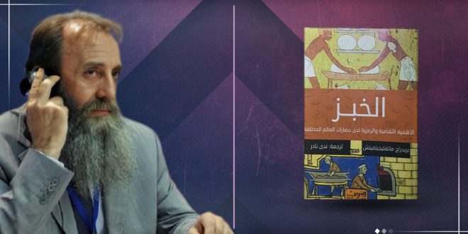 رغيف الخبز.. حكاية الإنسان مع الحياة والذاكرة