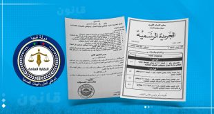 صورة تضم شعار النقابة العامة لموظفي العدل والهيئات القضائية في ليبيا إلى جانب وثائق رسمية من الجريدة الرسمية وقانون المعاملة المالية رقم (2) لسنة 2025.