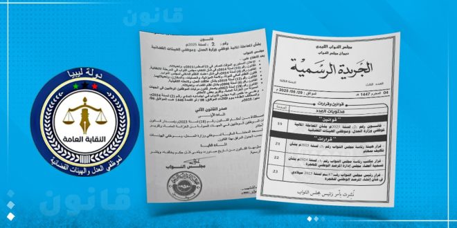 صورة تضم شعار النقابة العامة لموظفي العدل والهيئات القضائية في ليبيا إلى جانب وثائق رسمية من الجريدة الرسمية وقانون المعاملة المالية رقم (2) لسنة 2025.