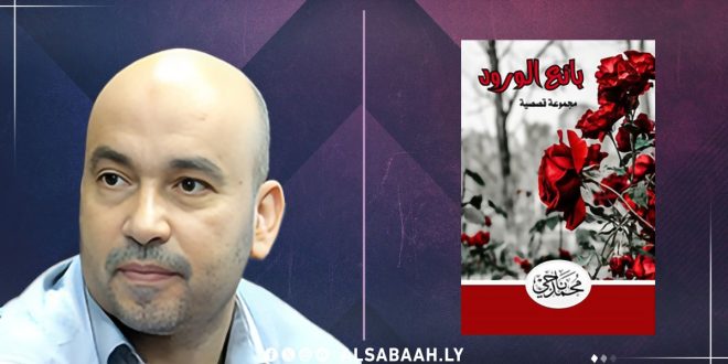 صورة للكاتب الليبي محمد ناجي إلى جوار غلاف مجموعته القصصية الجديدة "بائع الورد".