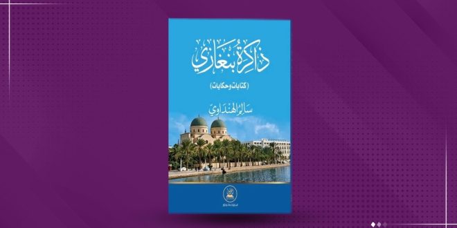 غلاف كتاب "ذاكرة بنغازي" للكاتب سالم الهنداوي بلون أزرق وتتوسطه صورة معالم مدينة بنغازي التاريخية.