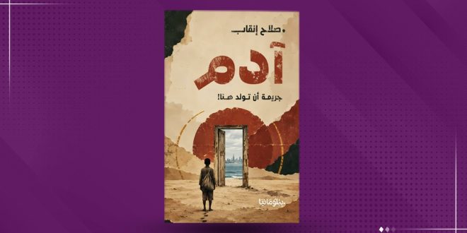 غلاف رواية "آدم" للكاتب صلاح إنقاب، يظهر عليه طفل يتجه نحو باب مفتوح في الصحراء يطل على البحر والمدينة.