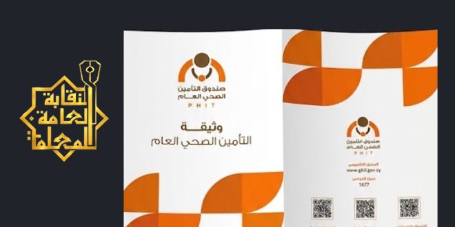 اعتماد التأمين الصحي لقطاع التعليم في ليبيا وبدء توزيع الوثائق الأسبوع المقبل