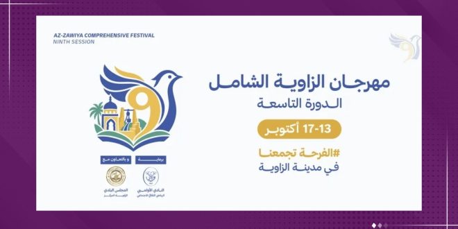 بوستر إعلاني للدورة التاسعة من مهرجان الزاوية الشامل يوضح موعد إقامته من 13 إلى 17 أكتوبر، مع شعارات الجهات المنظمة والداعمة.