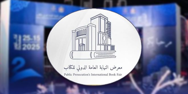 معرض النيابة العامة الدولي للكتاب يطلق برنامجه الثقافي في دورته الثالثة بطرابلس