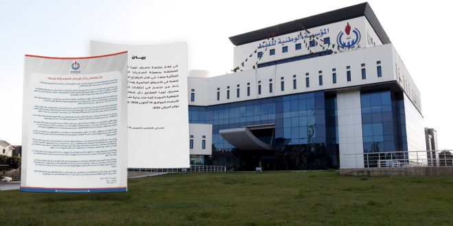 المؤسسة الوطنية للنفط ترد على بيان المركزي: إحالات تجاوزت 1.23 مليار دولار وتطالب بتحقيق مستقل